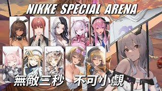 NIKKE - 特殊競技場 - 攻略水阿妮斯隊伍 - Ep2 #NIKKE PVP ARENA