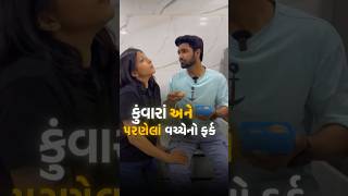 બસ આટલો જ ફર્ક છે | RJ Yuvraaj | Vidhi Shah | #husbandwifejokes