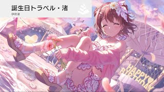 【アイプラ】伊吹渚『誕生日トラベル・渚』〜アイドル編ストーリー〜【アイドリープライド】