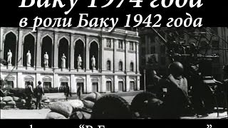 Баку 1974 года в роли Баку 1942 года