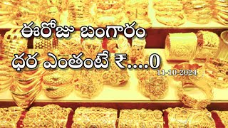 Daily gold rate updates today gold rate in telugu gold price 11-10-2024 @naacreations6823