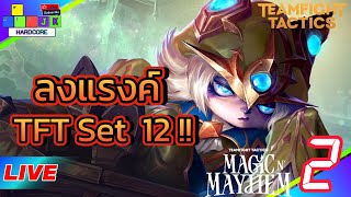 🔴Live ลงRank TFT set12 ลงแรงค์ #tft #teamfighttactics #teamfighttacticsguide