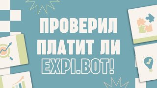 Проверил платит ли expi.bot!