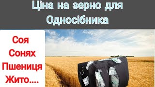 Ціни на зерно для Односібника і малого фермера