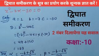 द्विघात सूत्र का प्रयोग कर समीकरण का शून्यक ज्ञात करें||quadratic equations||class:10th||#Allsmaths