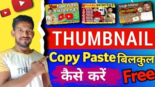 Free मे Thumbnail Kaise Banaye | Thumbnail Kaise Aise Banaen | Youtube Thumbnail Kaise Banaye