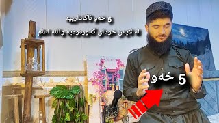 5 خەوی زۆر گرنگ لە لاین خودای گەورەوەیە والله اعلم // #وەڵامی_خەو