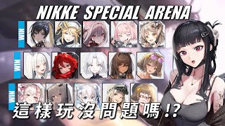 NIKKE - 特殊競技場 - 應該不會壞掉吧 - Ep48 #NIKKE PVP ARENA