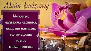 Майя Енджелоу. Цитати. Духовна мужність.