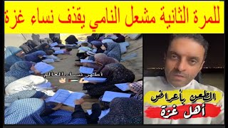 🔺 مشعل النامي يستشهد بروايات نساء غزة فى فعل الز,نا مقابل المال والاكل, ويستمر فى قذفهن!!