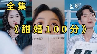 《甜婚100分霍少蜜蜜吻》#爱情 #短剧 #短剧推荐 #短劇 #霸总 #大陆剧 #搞笑 #热门短剧