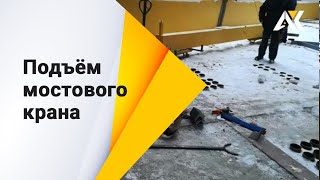 Подъем мостового крана