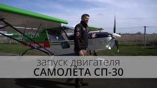 Новатор | Запуск двигателя самолёта СП-30