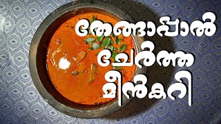 തേങ്ങാപ്പാൽ ചേർത്ത മീൻ കറി|Flavours of Kitchen | Fish curry