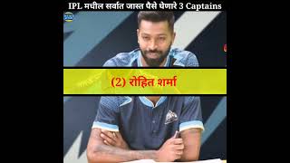 IPL मधील सर्वात जास्त पैसे चार्ज करणारे 3 कॅप्टन..।Avinash Madavi।#shorts