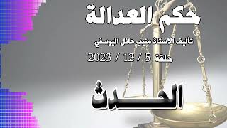 الحدث .. حلقة 5 - 12 - 2023 - متابعة ممتعة