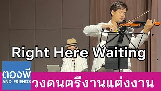 Right Here Waiting บรรเลงไวโอลิน เปียโน วงดนตรีงานแต่ง ตองพี & Friends