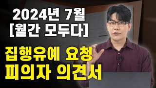 [24년 7월 월간 모두다] 벌금 낼 형편이 안 되어, ‘집행유예’를 받고 싶으신 분은 주목!! 이 자료 꼭 받아 가세요!!