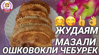 ОШКОВОКЛИ ЧЕБУРЕК