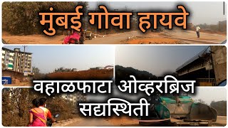 Mumbai Goa Highway Latest Update||वहाळ फाटा सद्यस्थिती|#mumbaigoa #nh66 #ratnagiri #chiplun #highway