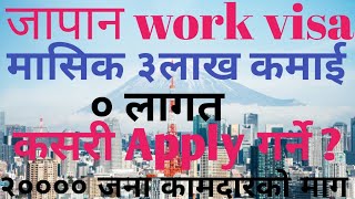 How to apply Japan work visa from Nepal? japan work visa कसरी Apply गर्ने ? #viral