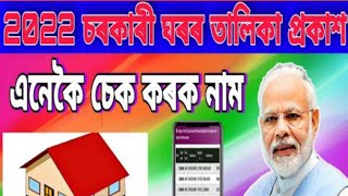 How to Check New PM House list in Assam 2022