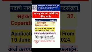 #महाराष्ट्र स्टेट को ऑपरेटिव्ह बँकेत भरती!#महाराष्ट्र बँक भरती!#महाराष्ट्र #Government Job!