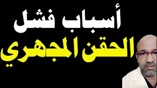 اشهر سبب لفشل الحقن المجهري - د. يوسف عيد dr yussif eid