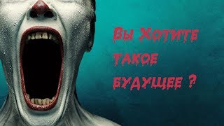 Вы хотите такое будущее ?