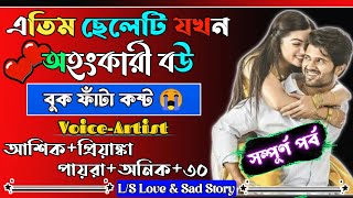 এতিম ছেলেটি যখন অহংকারী বউ |সম্পূর্ণ পর্ব|বুক ফাঁটা কষ্ট 😭|আশিক ও প্রিয়াঙ্কারগল্প|@loveandsadstory.