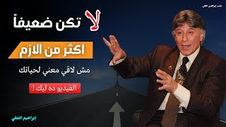 أنا مكتئب ومش لاقي معني لحياتي  اعمل ايه | إبراهيم الفقي