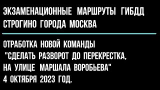 Отработка новой команды  "Разворот до перекрестка, на улице Маршала Воробьева"  4 октября 2023 год.