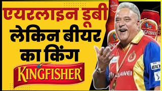 Kingfisher airline डूबने के बाद भी Kingfisher beer कैसे सफल हुई | Success Story of Kingfisher Beer