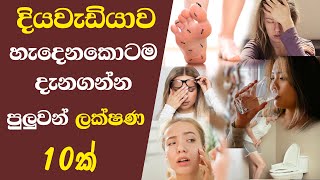 දියවැඩියාව හැදෙනකොටම දැනගන්න පුලුවන් ලක්ෂණ 10ක් That can be known when diabetes develops |