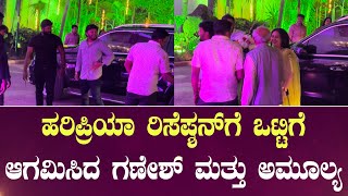 ಹರಿಪ್ರಿಯಾ ರಿಸೆಪ್ಶನ್ ಗೆ ಒಟ್ಟಿಗೆ ಆಗಮಿಸಿದ ಗಣೇಶ್ ಮತ್ತು ಅಮೂಲ್ಯ|haripriya vasista reception