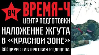 Наложение жгута при ранении в "красной зоне". СПЕЦКУРС "Тактическая медицина" . ВРЕМЯ-Ч