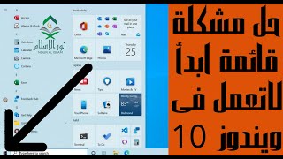 حل مشكلة قائمة ابدا لاتعمل فى ويندوز Start menu not working in Windows 10