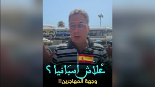 🚨 اسبانيا ولات بحال محطة ولاد زيان بالمغاربة وكلشي خدام وعايش بخير 🇪🇸 عبد الرحيم بوعيدة  😱