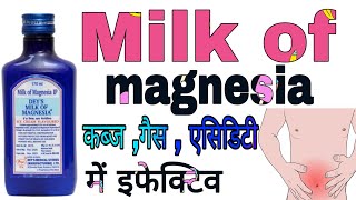 Milk of magnesia Syrup Uses in Hindi | गैस, कब्ज,एसिडिटी में इफेक्टिव |