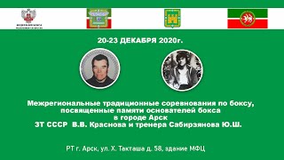 Межрегиональный традиционный турнир по боксу, посвященный памяти  основателей бокса в городе Арск