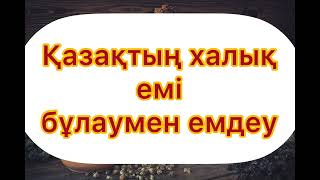 Бала көтеруге, Радикулит, Артрит, Суықтан болған барлық буын ауруларды булау арқылы емдеу