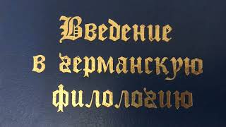 Грачёв Вадим Сергеевич. Обзор моей домашней библиотеки. Часть 79. Филология.