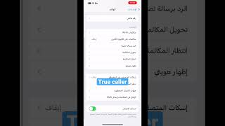 طريقه تفعيل true caller #iphone #viral #ايفون #ترند #فولو