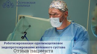 Роботизированное одномыщелковое эндопротезирование коленного сустава|Отзыв пациента