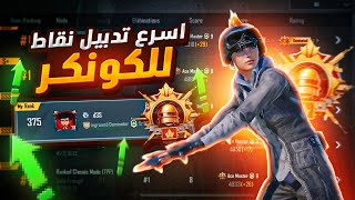 اسرع رفع نقاط للكونكرر واعلى نقاط حماية بالسولو 😱|Conqueror No. 31 in a row