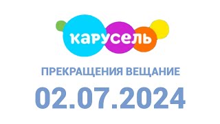 Прекращения вещание (Карусель Казахстан, 02.07.2024)