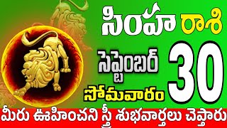 సింహారాశి 30 ఒక స్త్రీ తో స్నేహం simha rasi september 2024 | simha rasi #Todayrasiphalalu