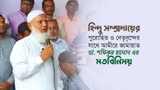 হিন্দু সম্প্রদায়ের পুরোহিত ও নেতৃবৃন্দের সাথে আমীরে জামায়াত ডা. শফিকুর রহমান এর মতবিনিময়‌