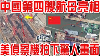 中國第四艘航母亮相！美軍偵察機拍下照片當場嚇傻！美國人集體沉默！