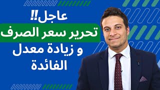 التعويم ... تفاصيل قرار البنك المركزي المصري برفع سعر الفائدة